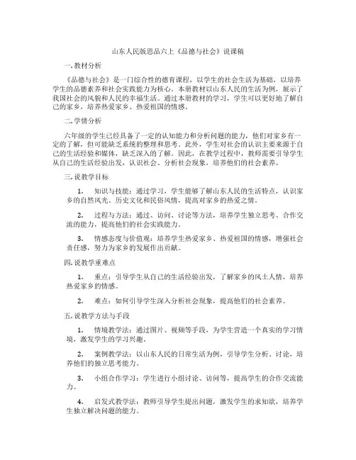 山东人民版思品六上《品德与社会》说课稿