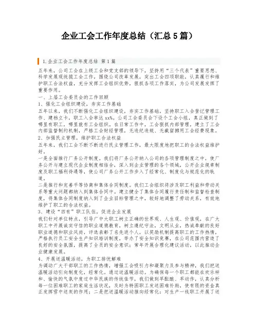 企业工会工作年度总结(汇总5篇)
