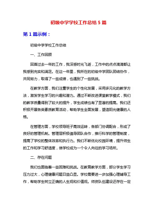 初级中学学校工作总结5篇