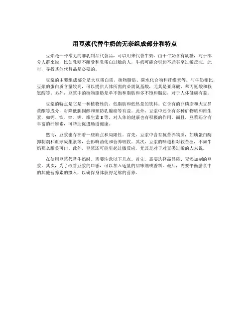 用豆浆代替牛奶的无奈组成部分和特点