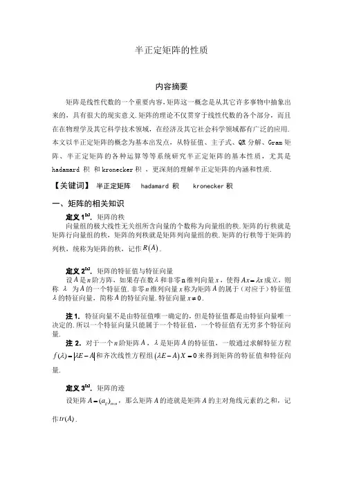 半正定矩阵的性质