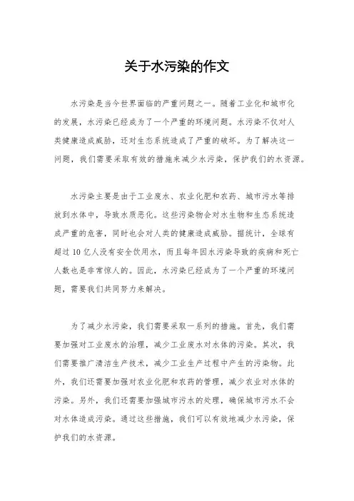 关于水污染的作文