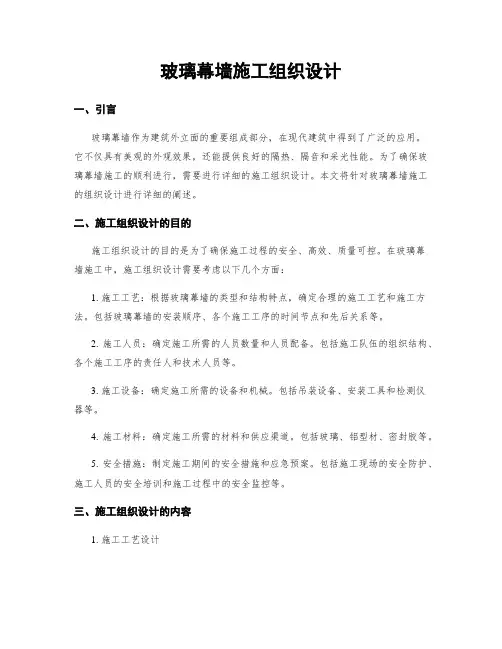 玻璃幕墙施工组织设计