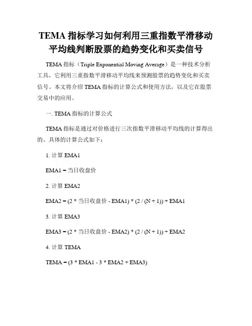 TEMA指标学习如何利用三重指数平滑移动平均线判断股票的趋势变化和买卖信号