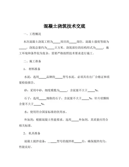 混凝土浇筑技术交底