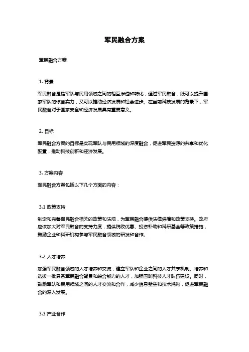军民融合方案