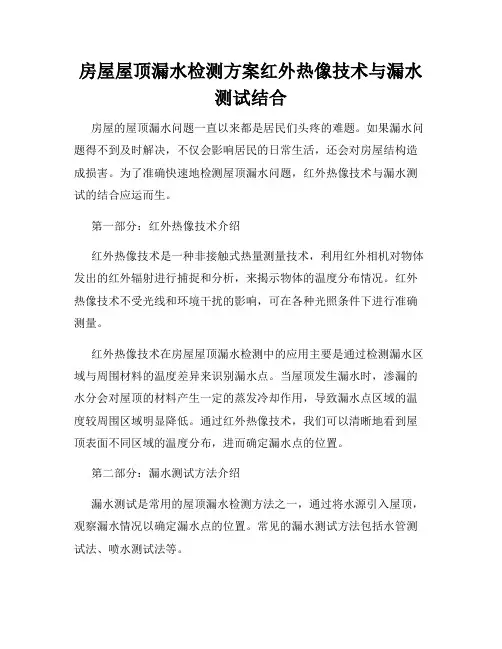 房屋屋顶漏水检测方案红外热像技术与漏水测试结合