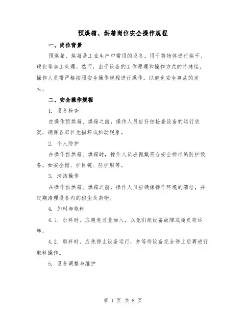 预烘箱、烘箱岗位安全操作规程（3篇）
