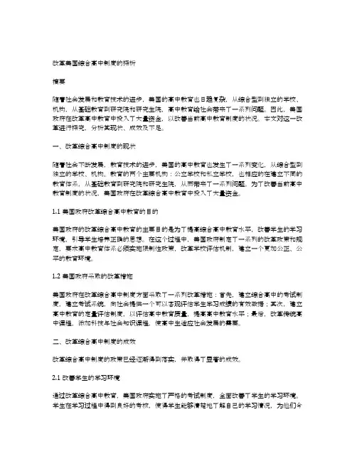 美国综合高中制度改革探析