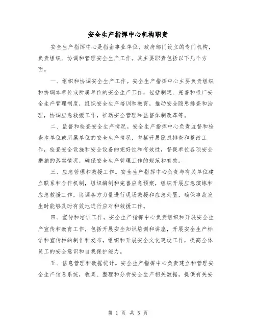 安全生产指挥中心机构职责(4篇)