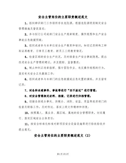 安全主管岗位的主要职责概述范文（4篇）