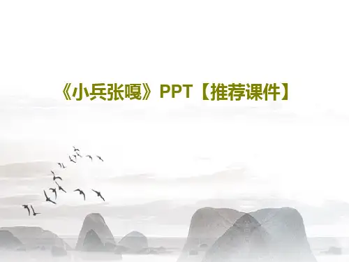 《小兵张嘎》PPT【推荐课件】PPT25页