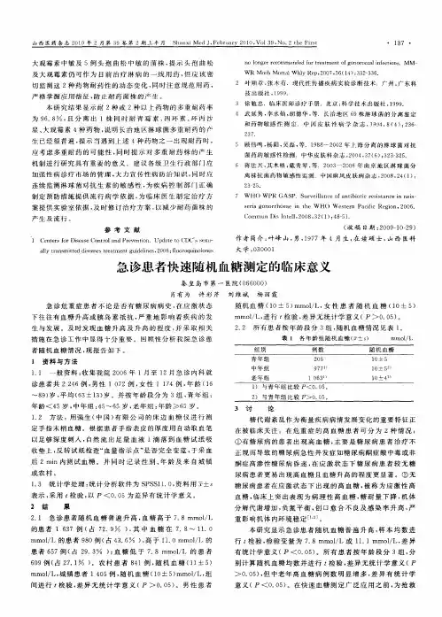 急诊患者快速随机血糖测定的临床意义