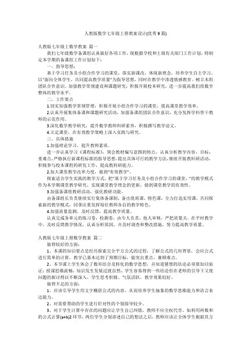 人教版数学七年级上册教案设计(优秀9篇)
