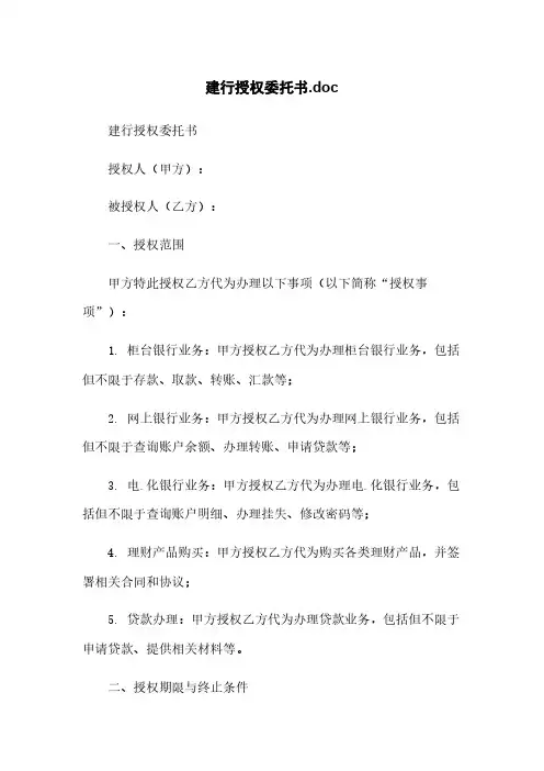 建行授权委托书.doc