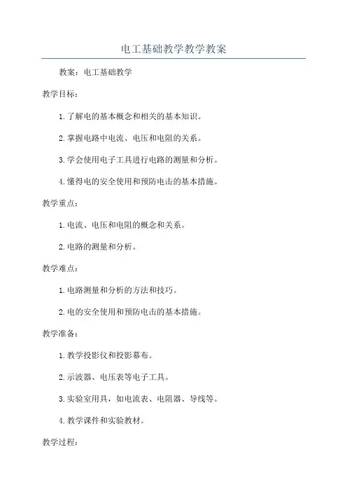 电工基础教学教学教案