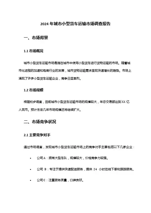 2024年城市小型货车运输市场调查报告