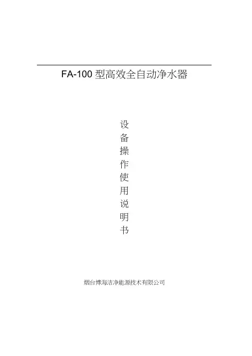 FA-100全自动净水器操作使用说明书