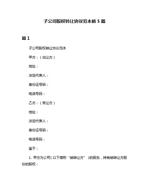 子公司股权转让协议范本新5篇