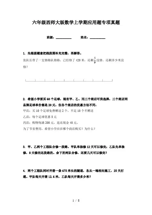 六年级西师大版数学上学期应用题专项真题