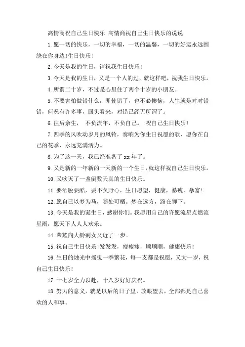 关于高情商祝自己生日快乐 高情商祝自己生日快乐的说说
