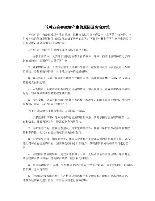 论林业有害生物产生的原因及防治对策