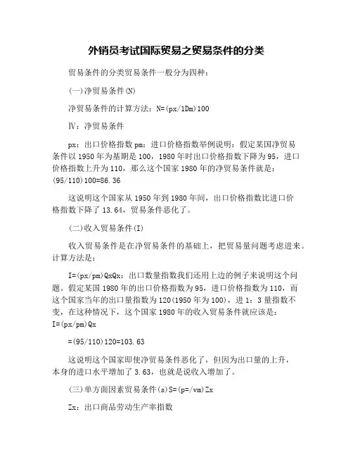 外销员考试国际贸易之贸易条件的分类