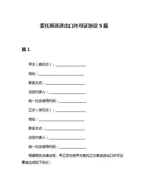 委托寄送进出口许可证协议5篇