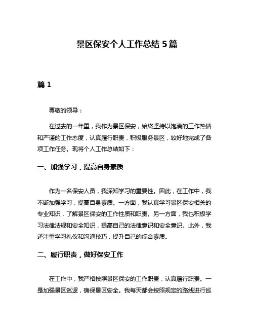 景区保安个人工作总结5篇