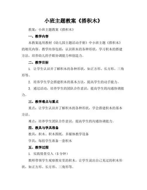 小班主题教案《搭积木》