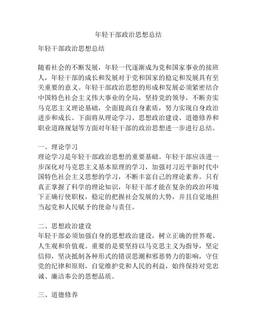 年轻干部政治思想总结