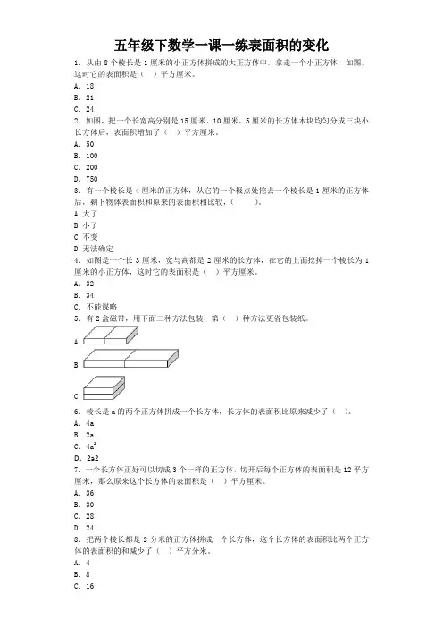 五年级下数学一课一练表面积的变化