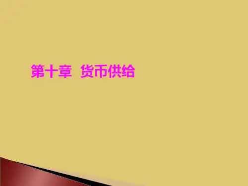 第10章货币供给《货币银行学》