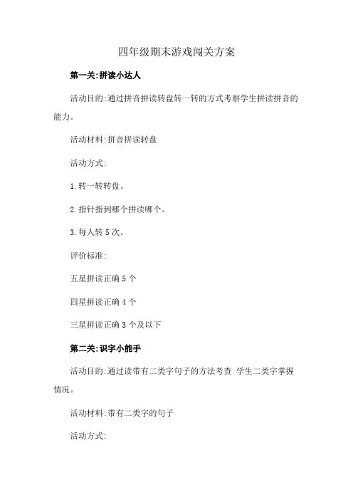 四年级期末游戏闯关方案