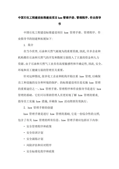中国石化工程建设标准建设项目hse管理手册、管理程序、作业指导书