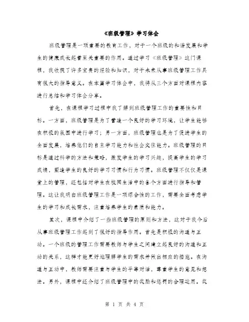 《班级管理》学习体会(2篇)