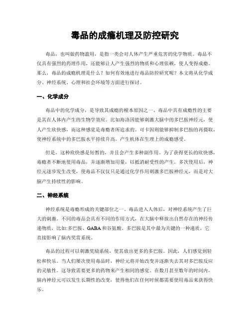 毒品的成瘾机理及防控研究