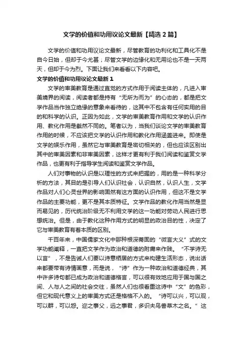 文学的价值和功用议论文最新【精选2篇】