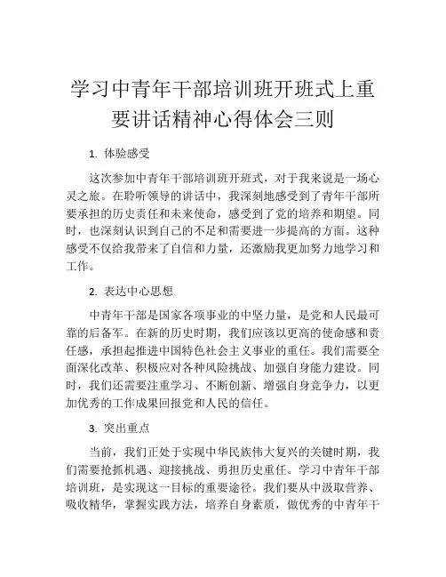 学习中青年干部培训班开班式上重要讲话精神心得体会三则
