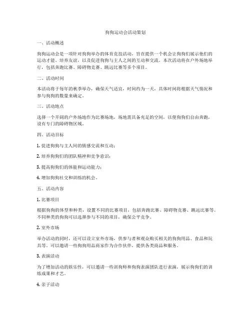 狗狗运动会活动策划