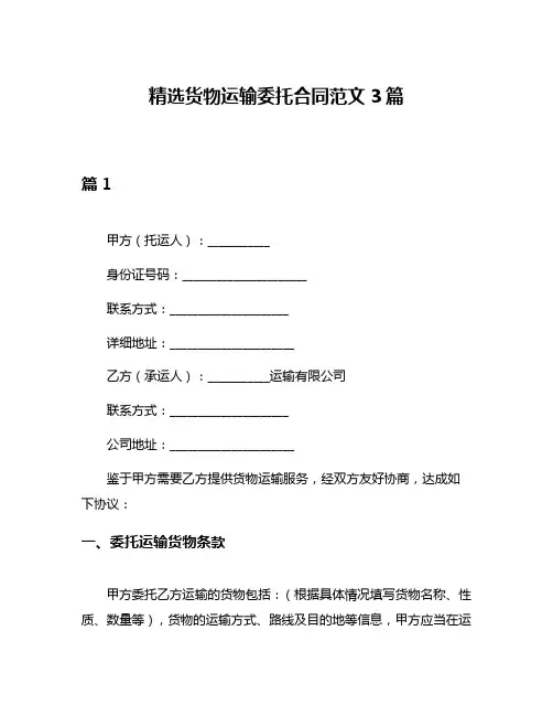 精选货物运输委托合同范文3篇