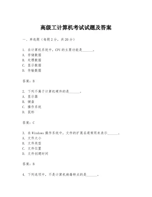 高级工计算机考试试题及答案