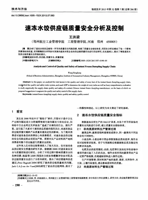 速冻水饺供应链质量安全分析及控制