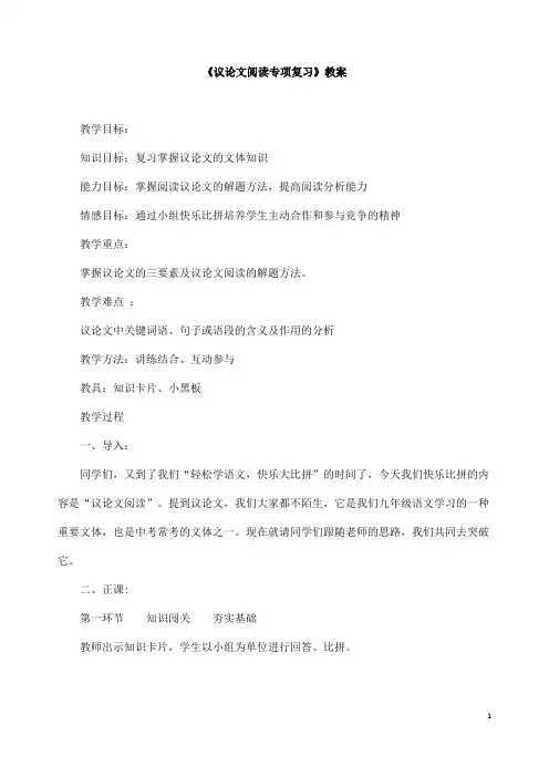 (名师整理)最新中考部编人教版语文《议论文阅读》专题复习教案