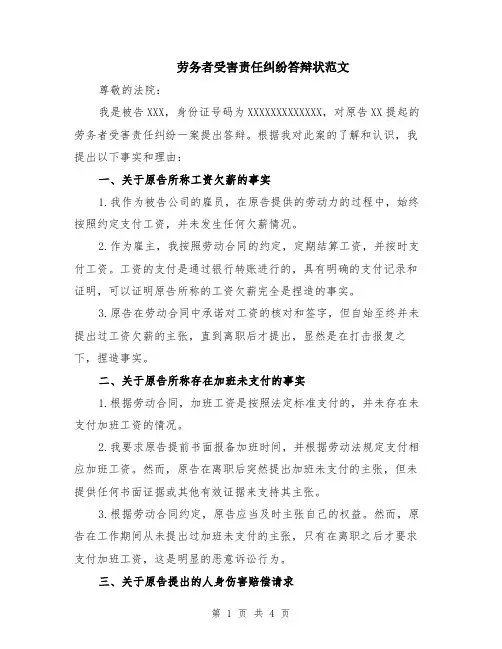 劳务者受害责任纠纷答辩状范文（二篇）