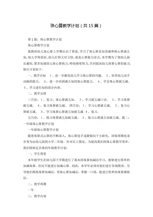 珠心算教学计划(共15篇)