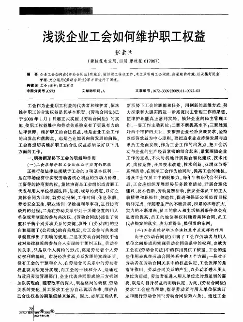 浅谈企业工会如何维护职工权益