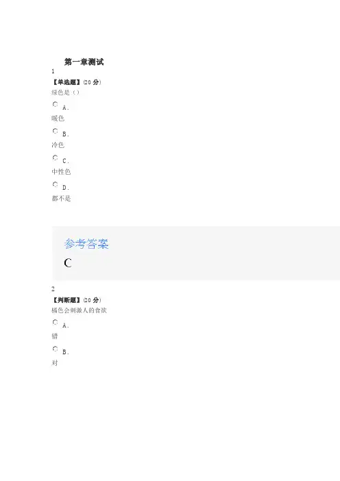 2020智慧树知道网课《生活色彩美学》课后章节测试满分答案