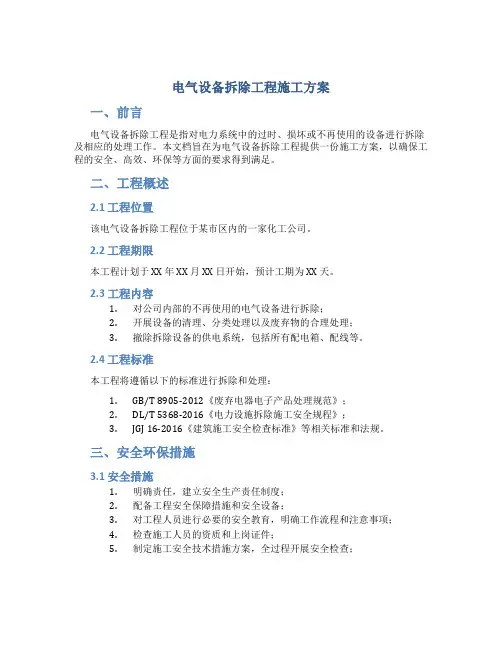 电气设备拆除工程施工方案