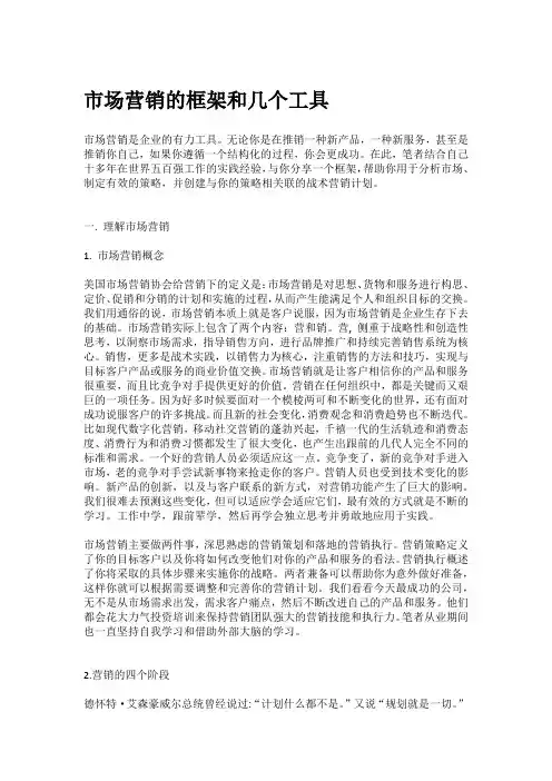 市场营销的框架和几个工具
